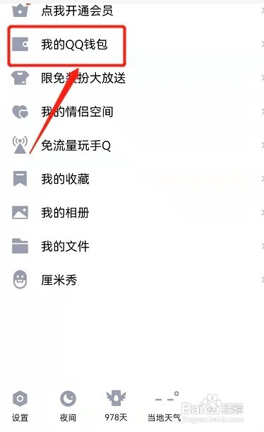 微信的零钱如何转到QQ钱包