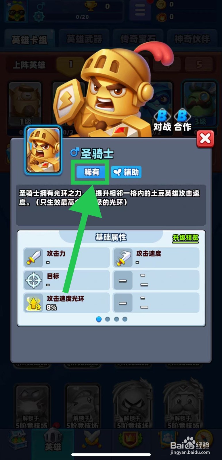 土豆英雄如何查看圣骑士的稀有