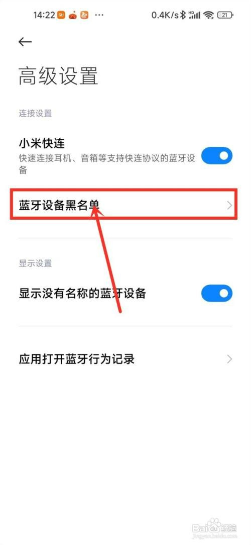小米蓝牙黑名单怎么才能解除