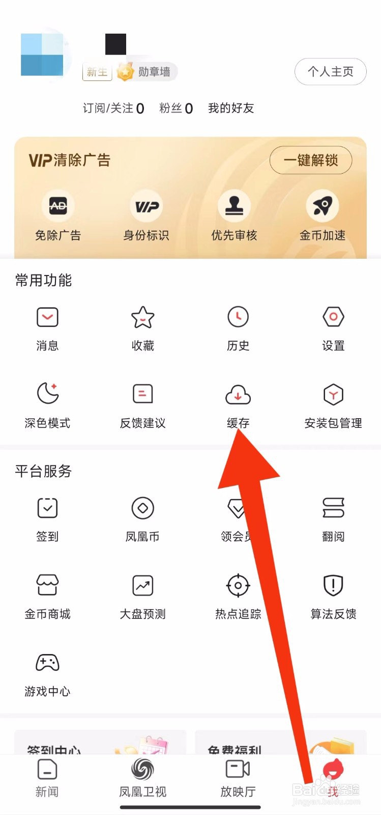 凤凰新闻软件怎样可以查看缓存