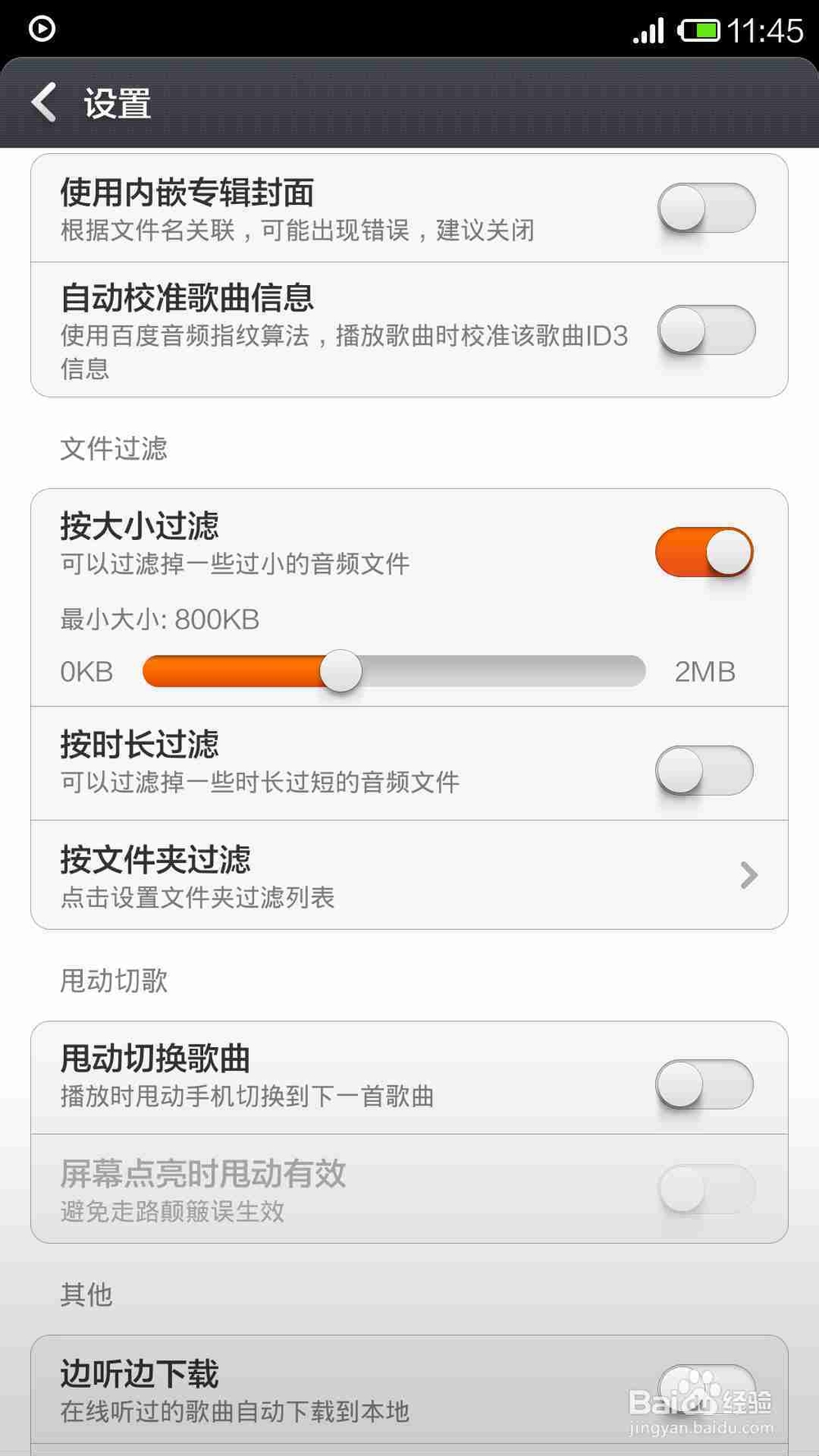 小米MIUI自带音乐播放器的设置技巧