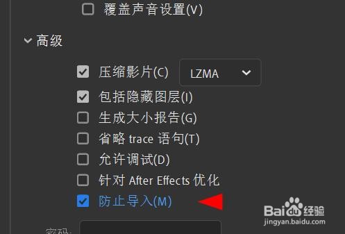 Animate发布设置如何开启防止导入