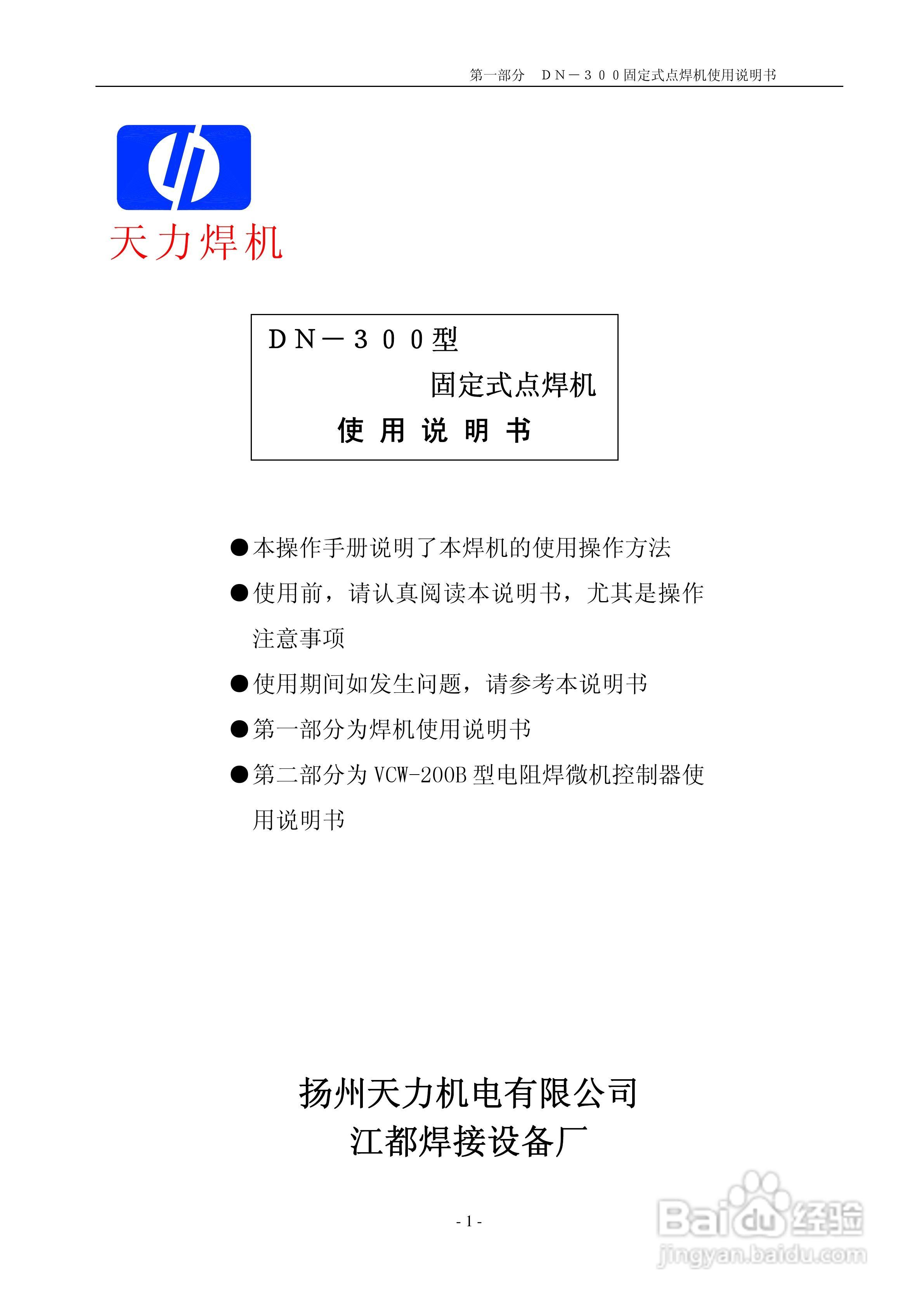 DN-300型固定式点焊机说明书:[1]