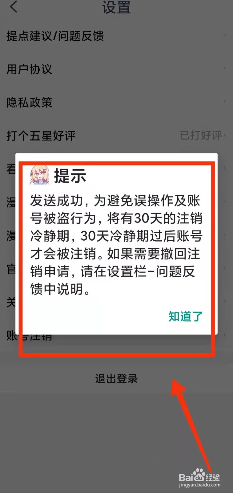 怎样将漫芽糖简笔画的账号“进行注销”