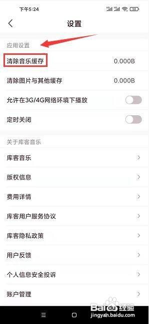 库客音乐app怎么清除音乐缓存？