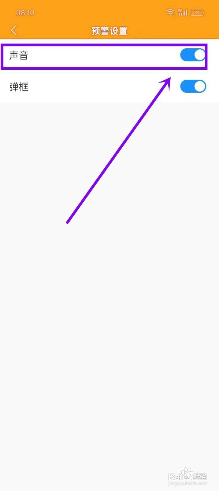 如何开启《多看日历》的预警声音？