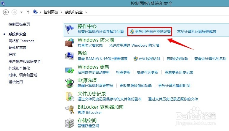 win8用户账户控制怎么取消