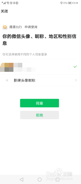 滴滴出行怎么绑定微信号