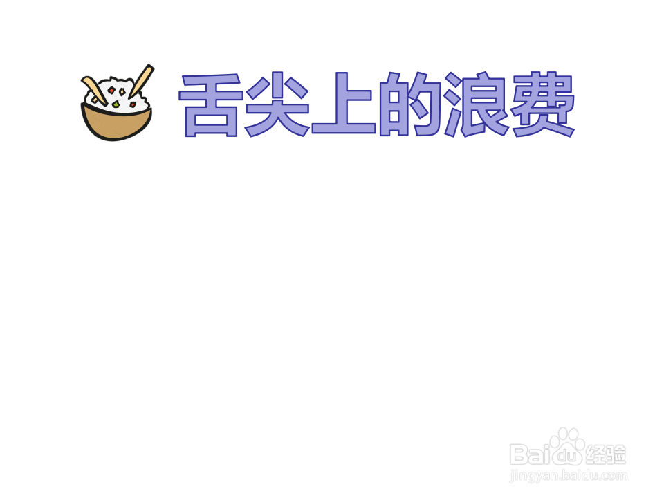 舌尖上的浪费手抄报文字