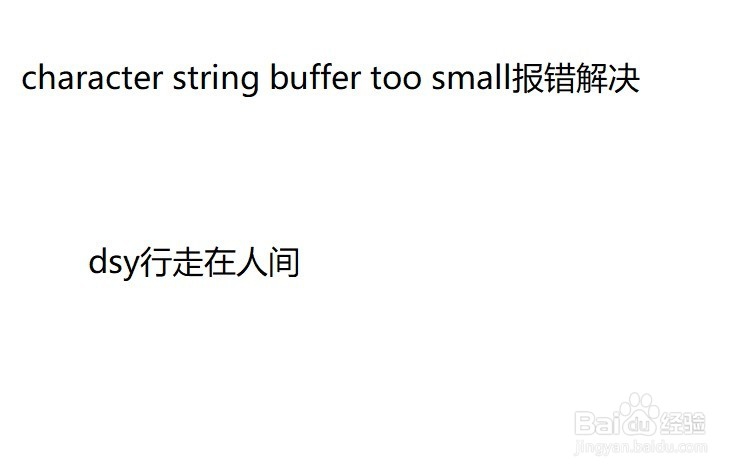 <b>character string buffer too small报错解决</b>