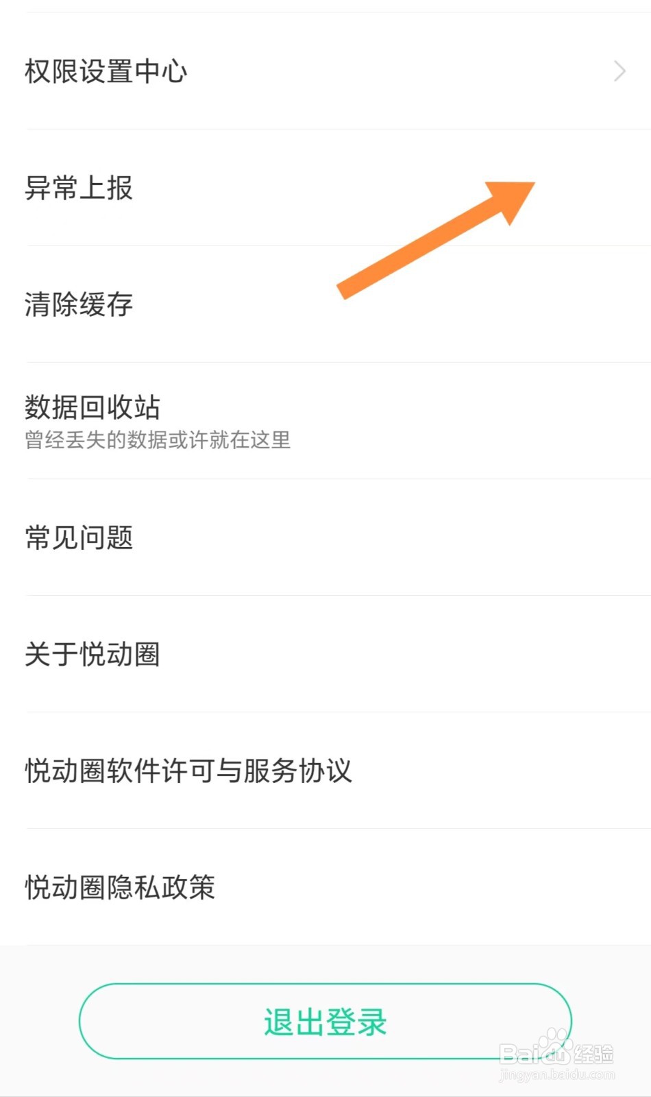 悦动圈如何查看异常上报？