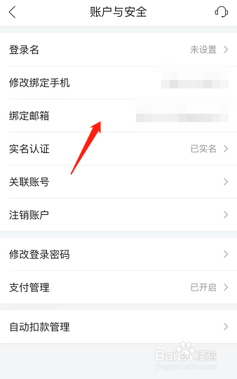 唯品会上如何修改绑定的邮箱