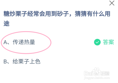 蚂蚁庄园2024.10.18：糖炒栗子会用到砂子的用途