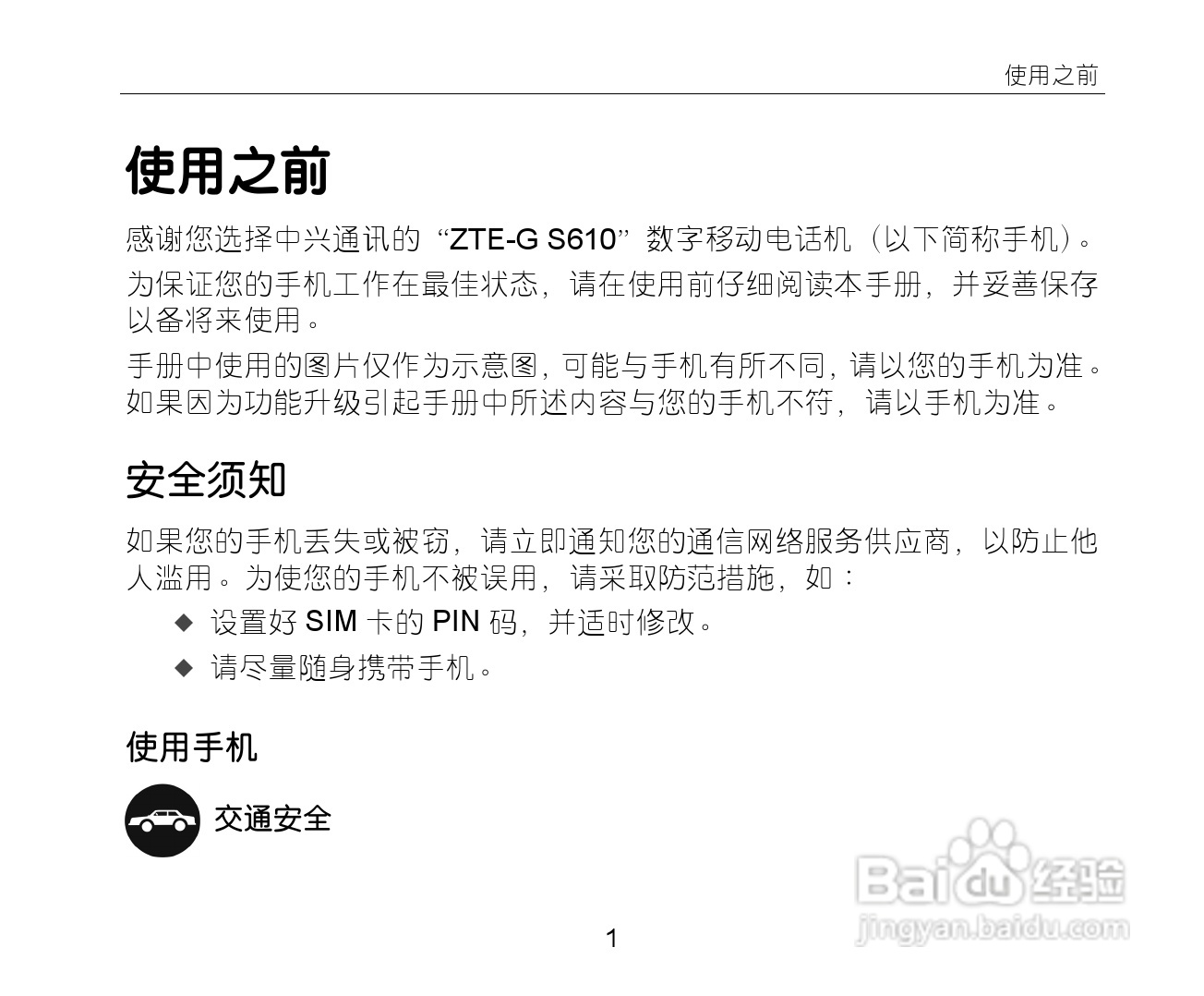 中兴ZTE-G S610手机使用说明书:[1]