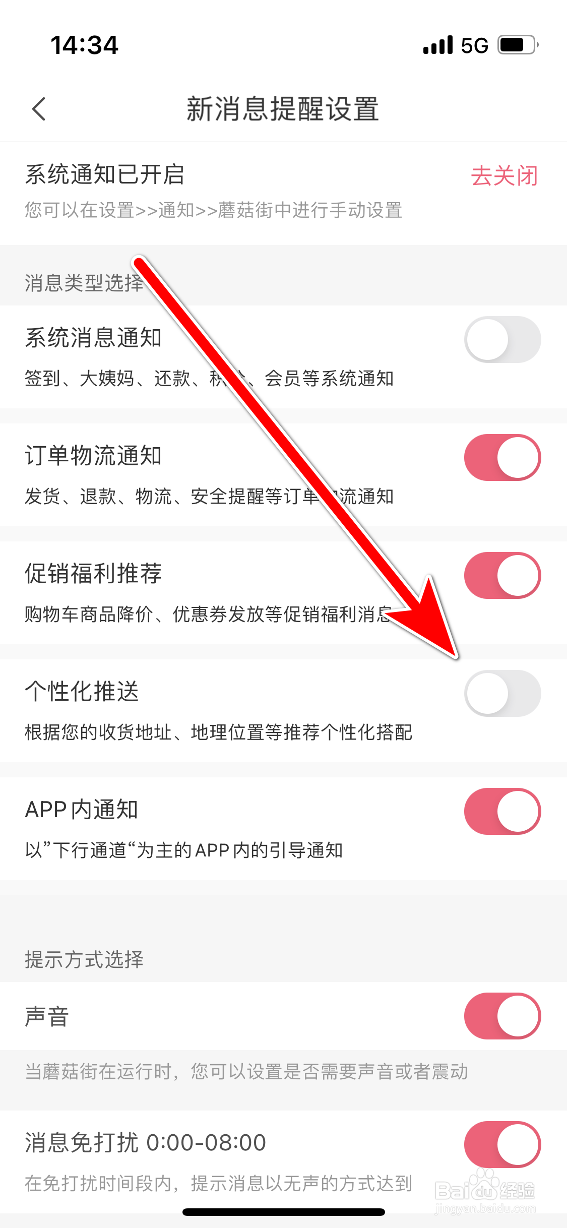 蘑菇街如何关闭个性化推送功能
