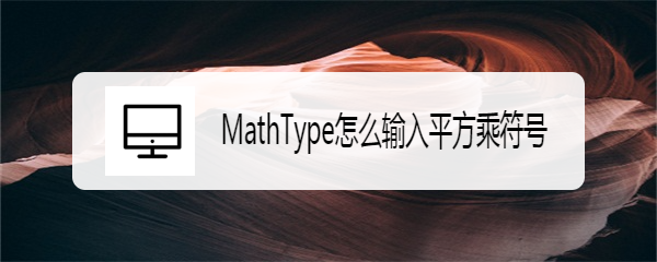 MathType怎么输入平方乘符号