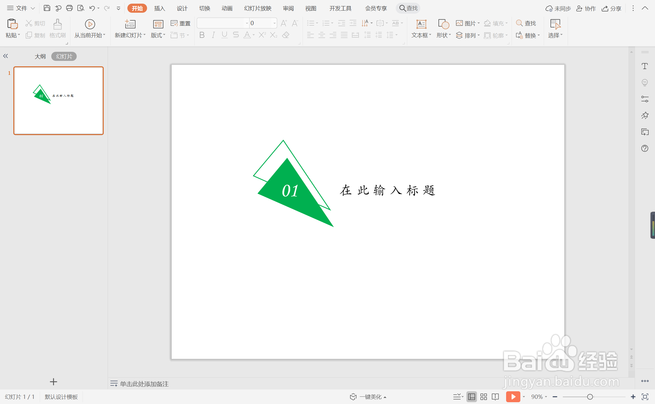 wpsppt中如何制作简约杂志风标题样式