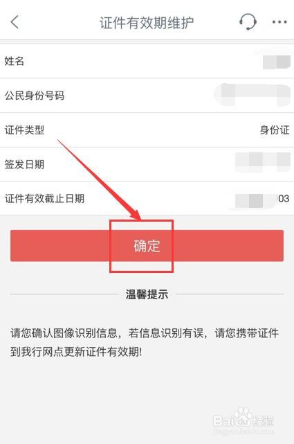 中国工商银行证件有效期维护如何认证?