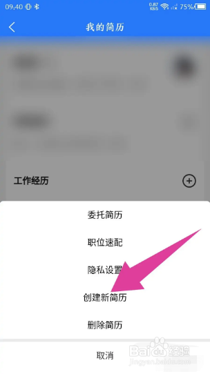 成都人才网如何创建新简历
