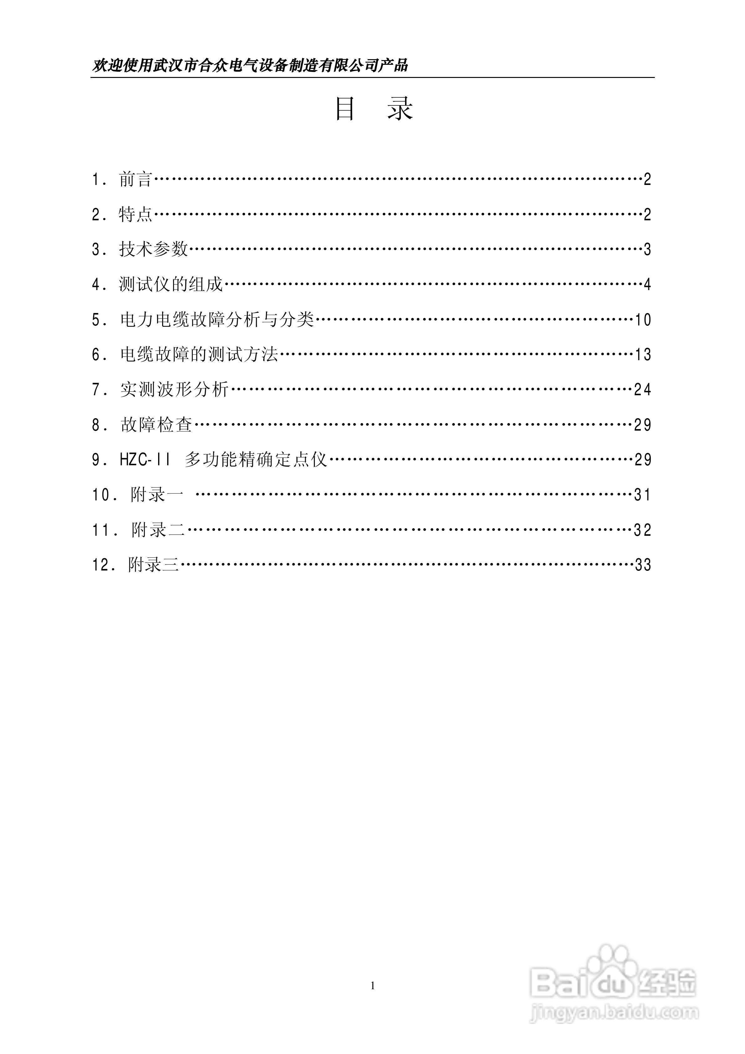 合众HZC-III型电缆故障测试仪说明书:[1]