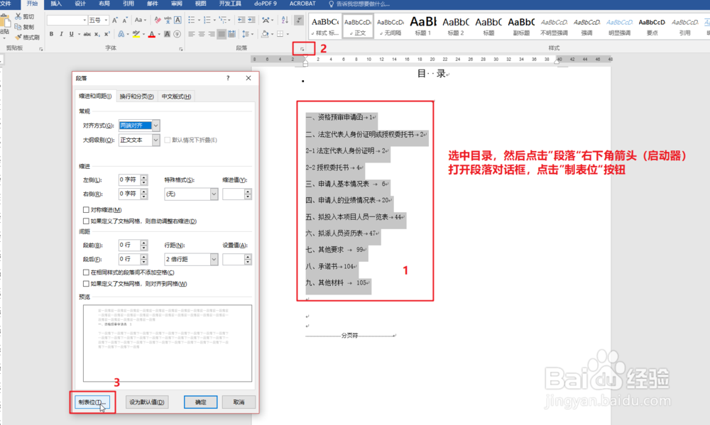 怎样手动制作word文档目录