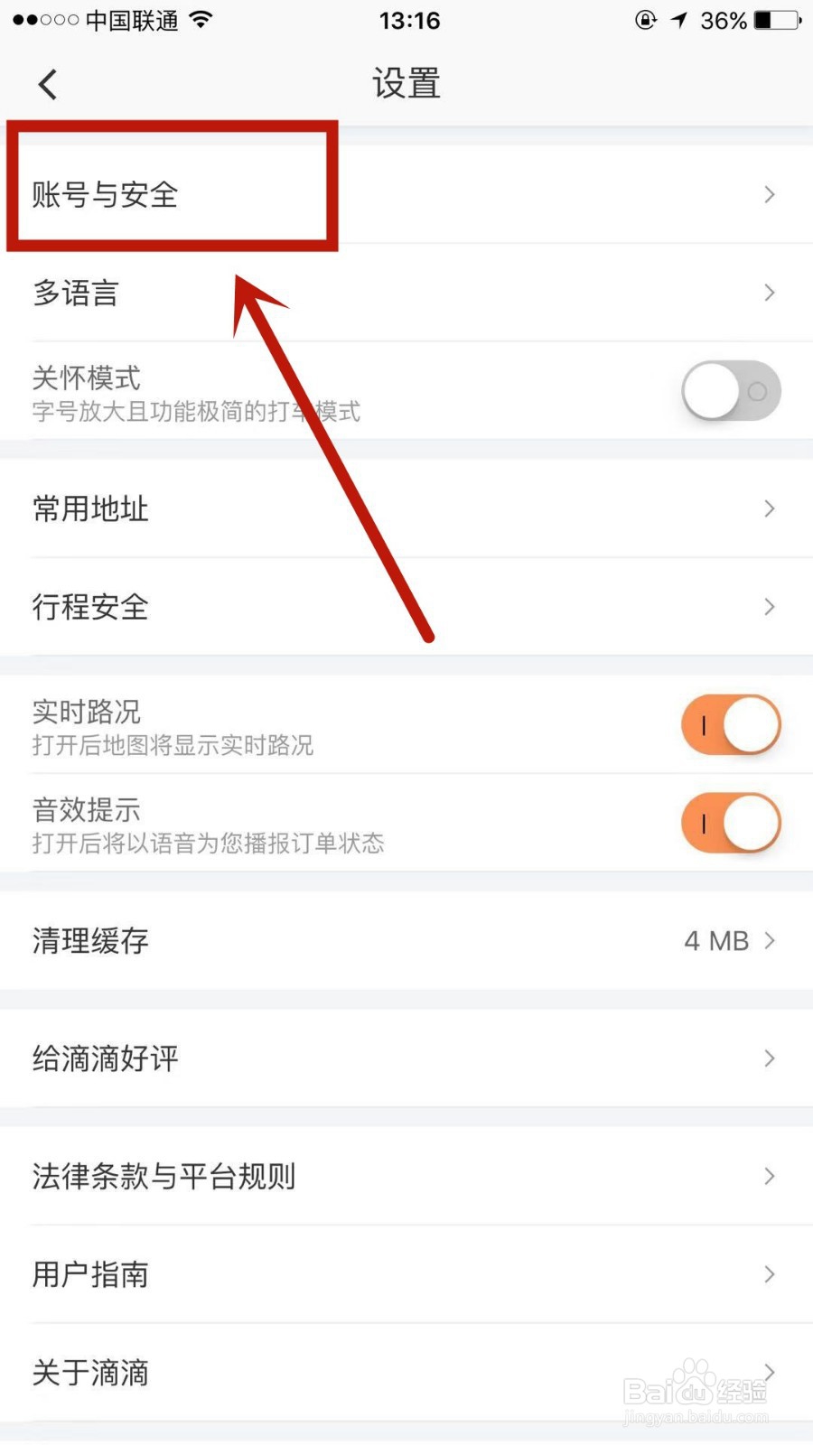 怎么修改滴滴出行中的登录密码