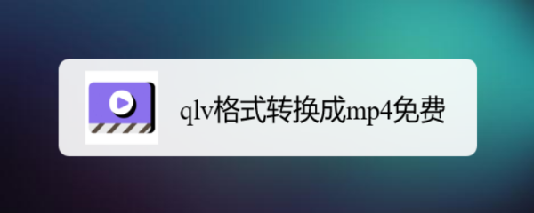qlv格式转换成mp4免费