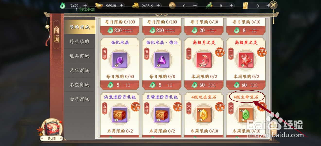 在我欲修真中怎么购买【4级生命宝石】