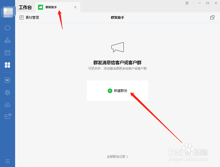 企业微信如何使用群发助手功能