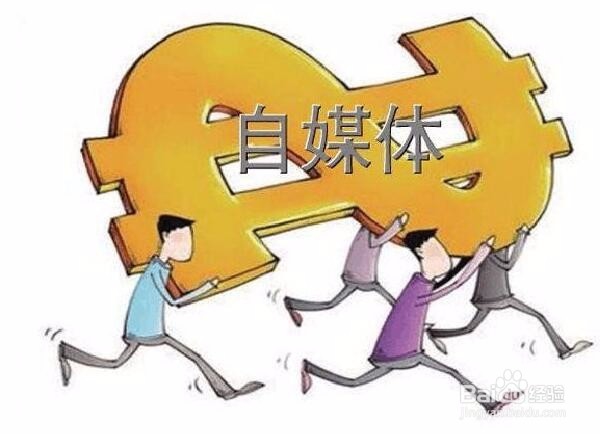 怎么成为网络大咖,怎样在自媒体平台有好的收益