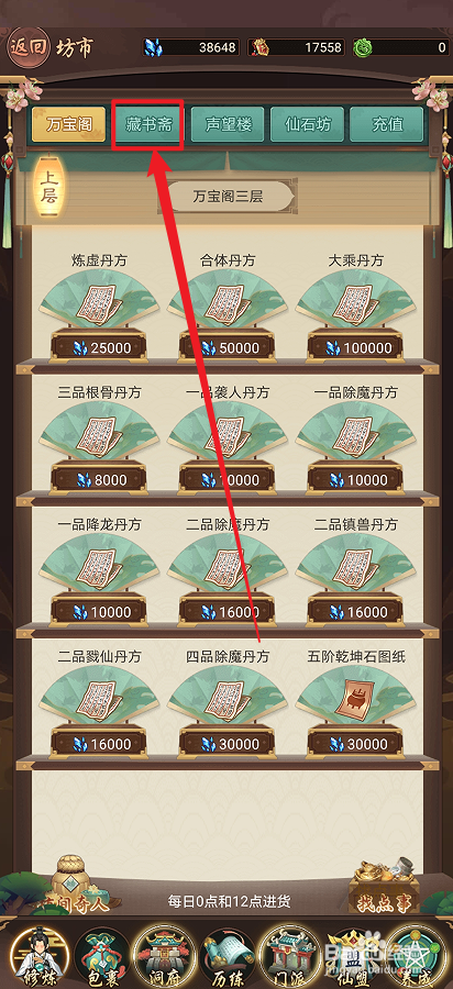 在逍遥修真中怎么购买【月影真经】