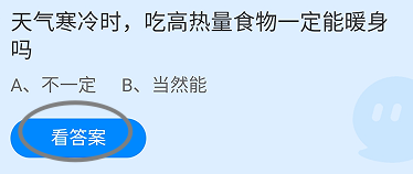 蚂蚁庄园2024.11.10寒冷时吃高热量食物能暖身吗