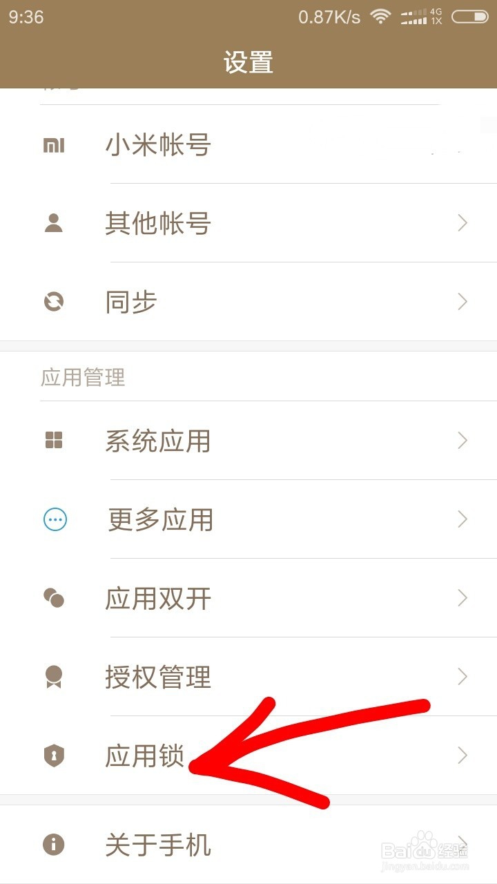小米手机怎么开启应用锁？