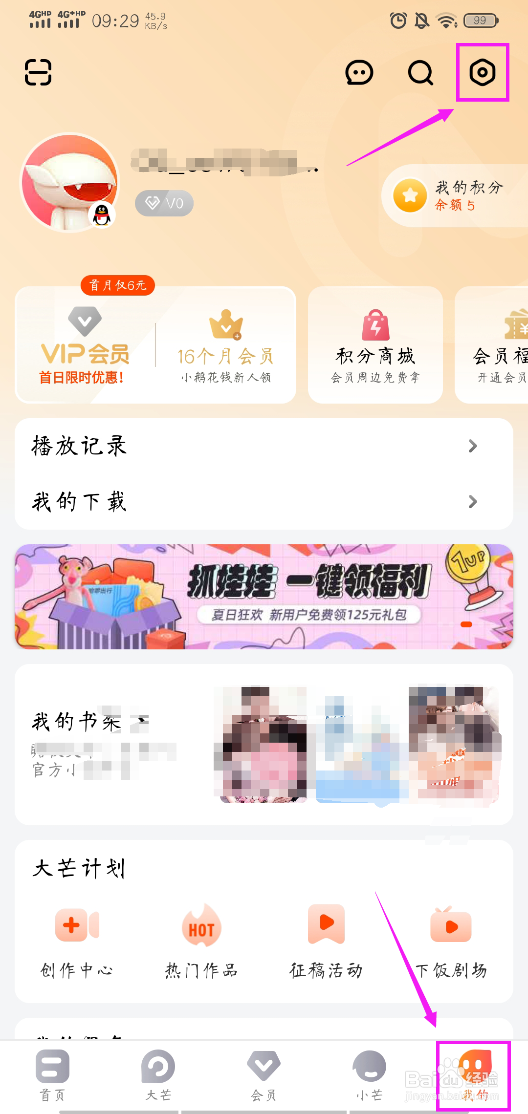 芒果TV怎样开启免打扰模式