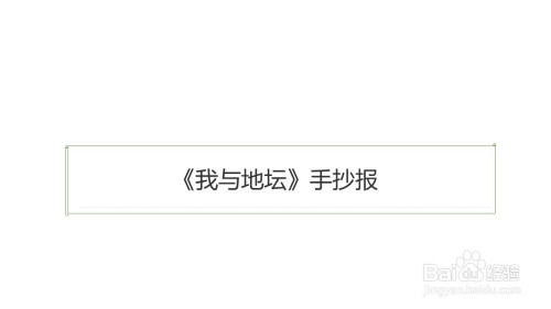 我与地坛手抄报