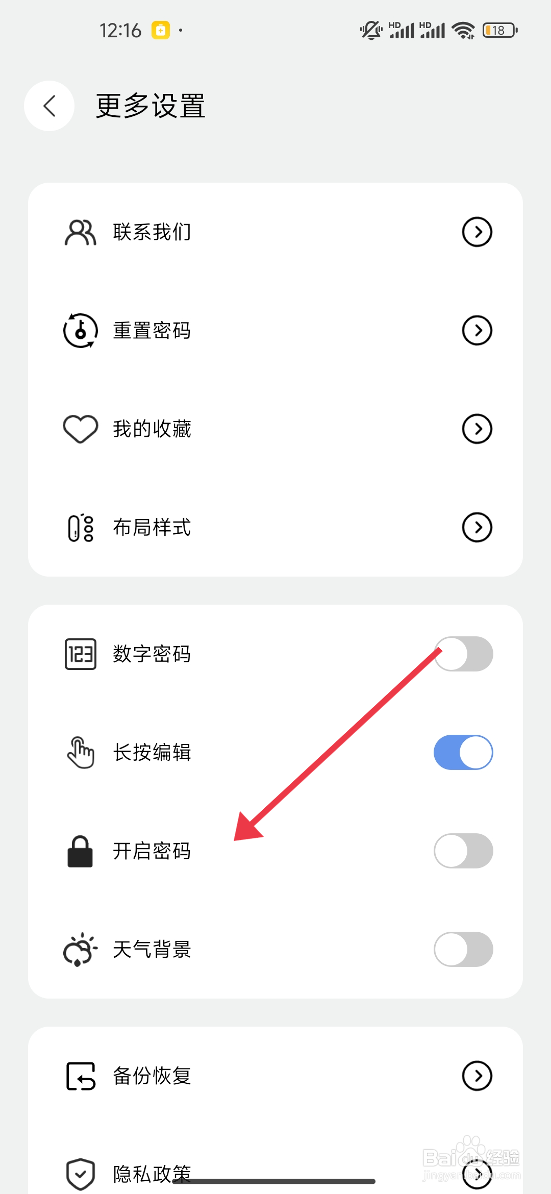 如何开启《笔记本》密码？