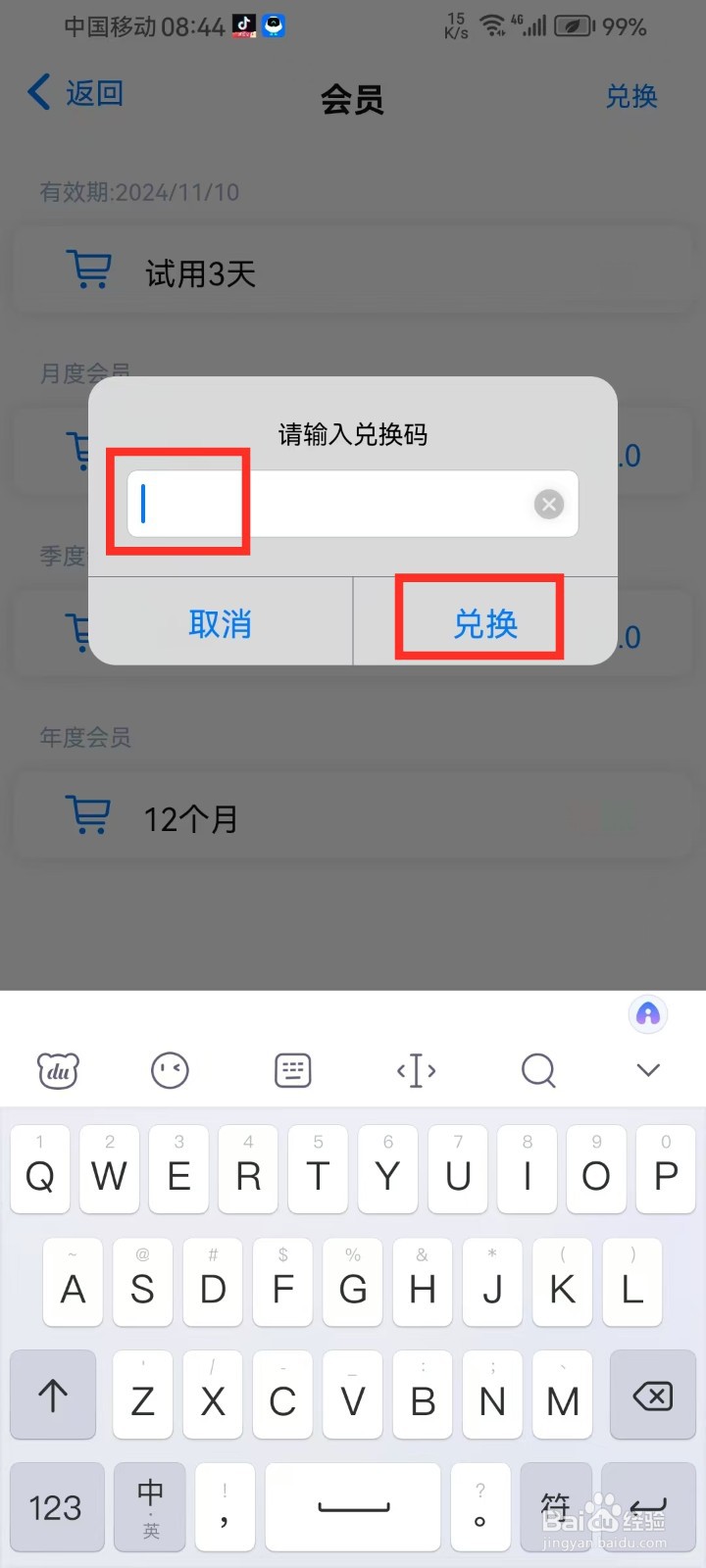 《时光伴侣》会员兑换码如何输入