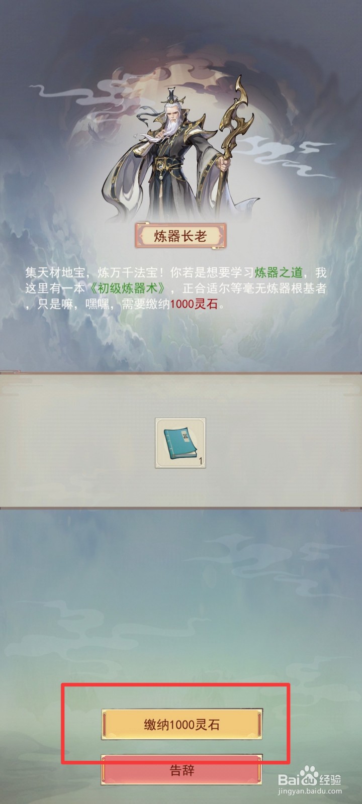 凡人传说如何获得《初级练器术》