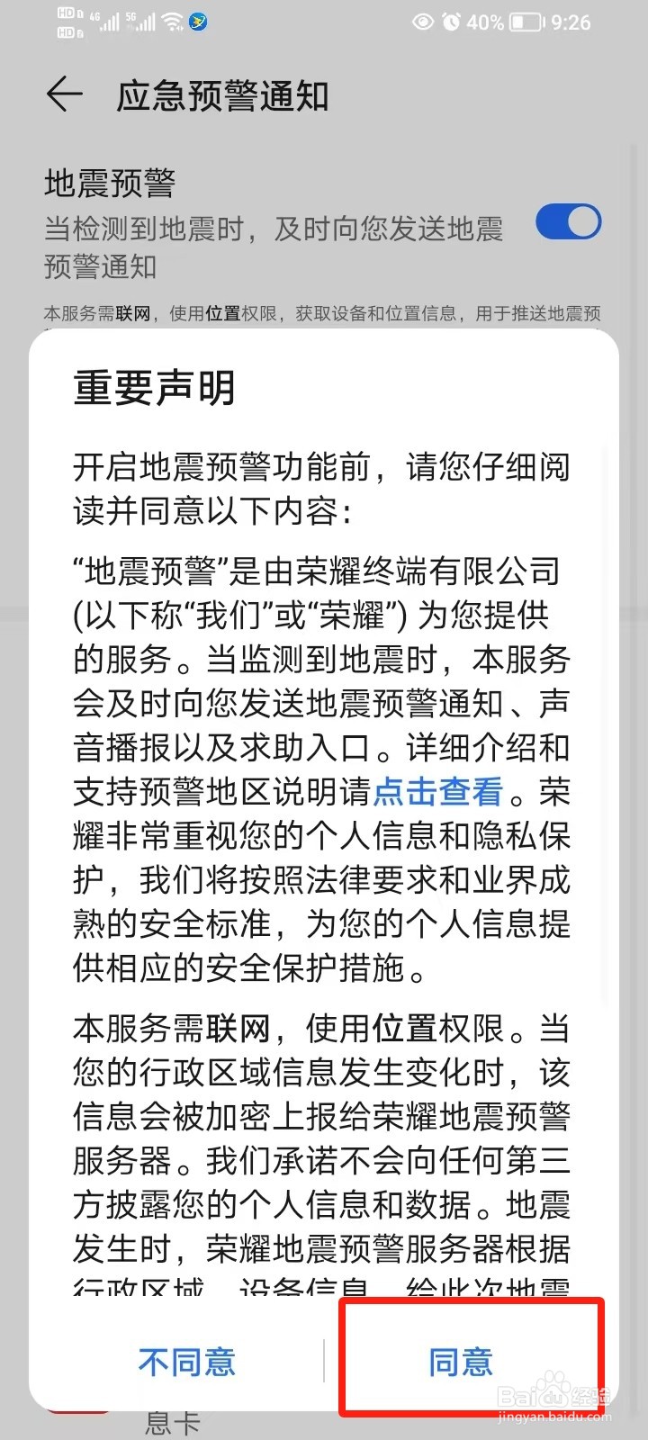 荣耀手机如何开启地震预警功能