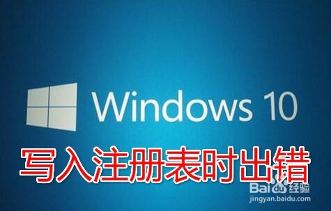 <b>Win10提示无法创建值写入注册表时出错怎么办</b>