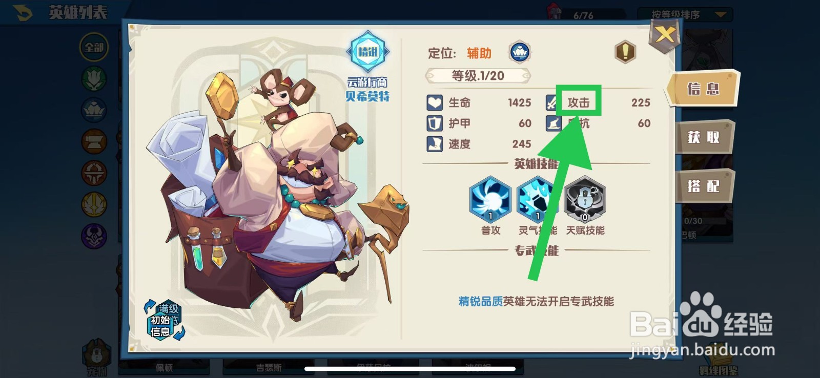 奇缘之旅怎么查看贝希莫特的攻击