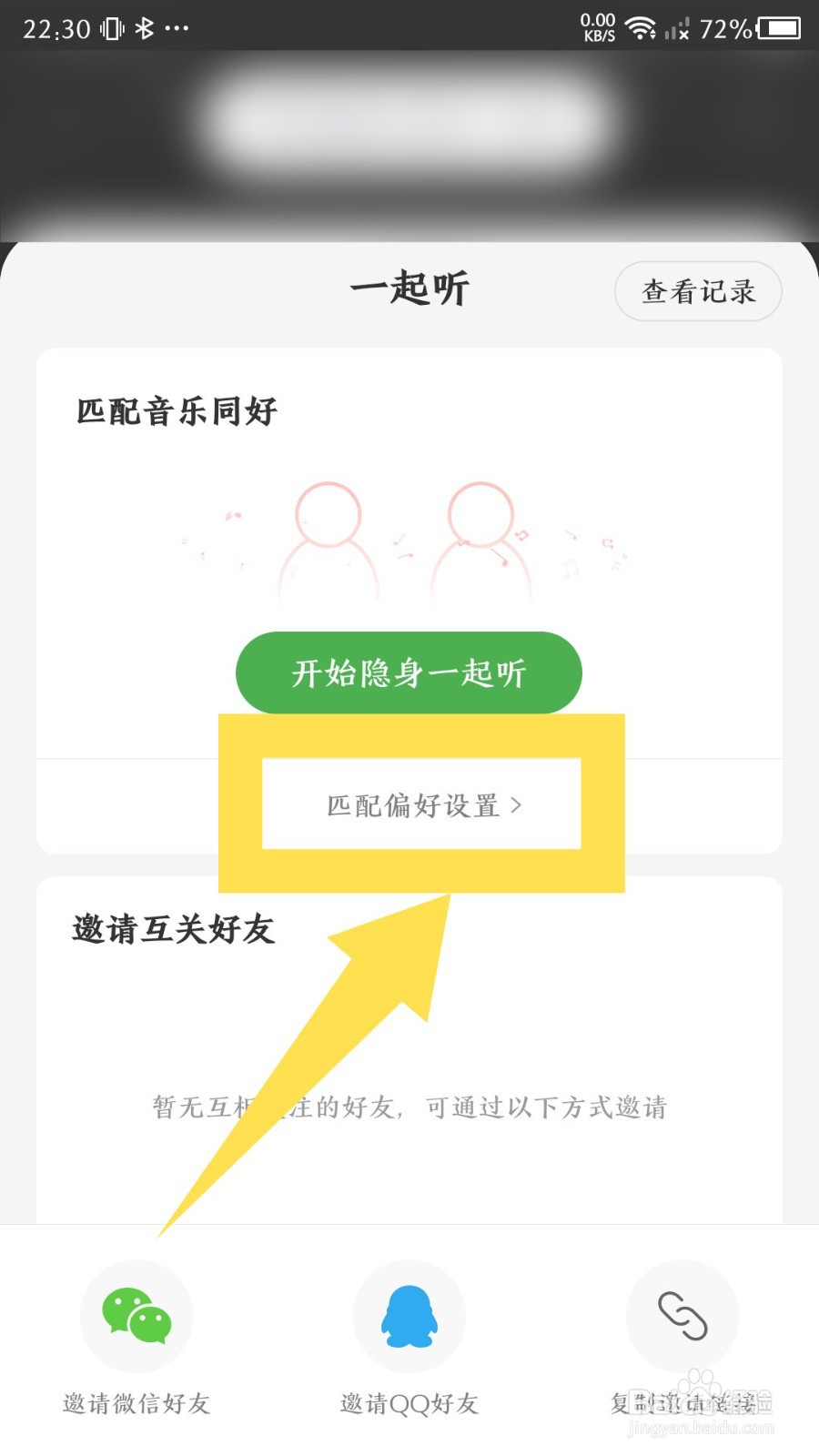 网易云音乐如何设置一起听的匹配偏好