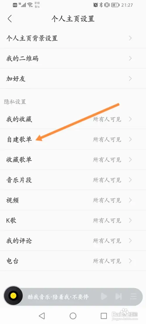 酷我音乐如何隐藏自建歌单