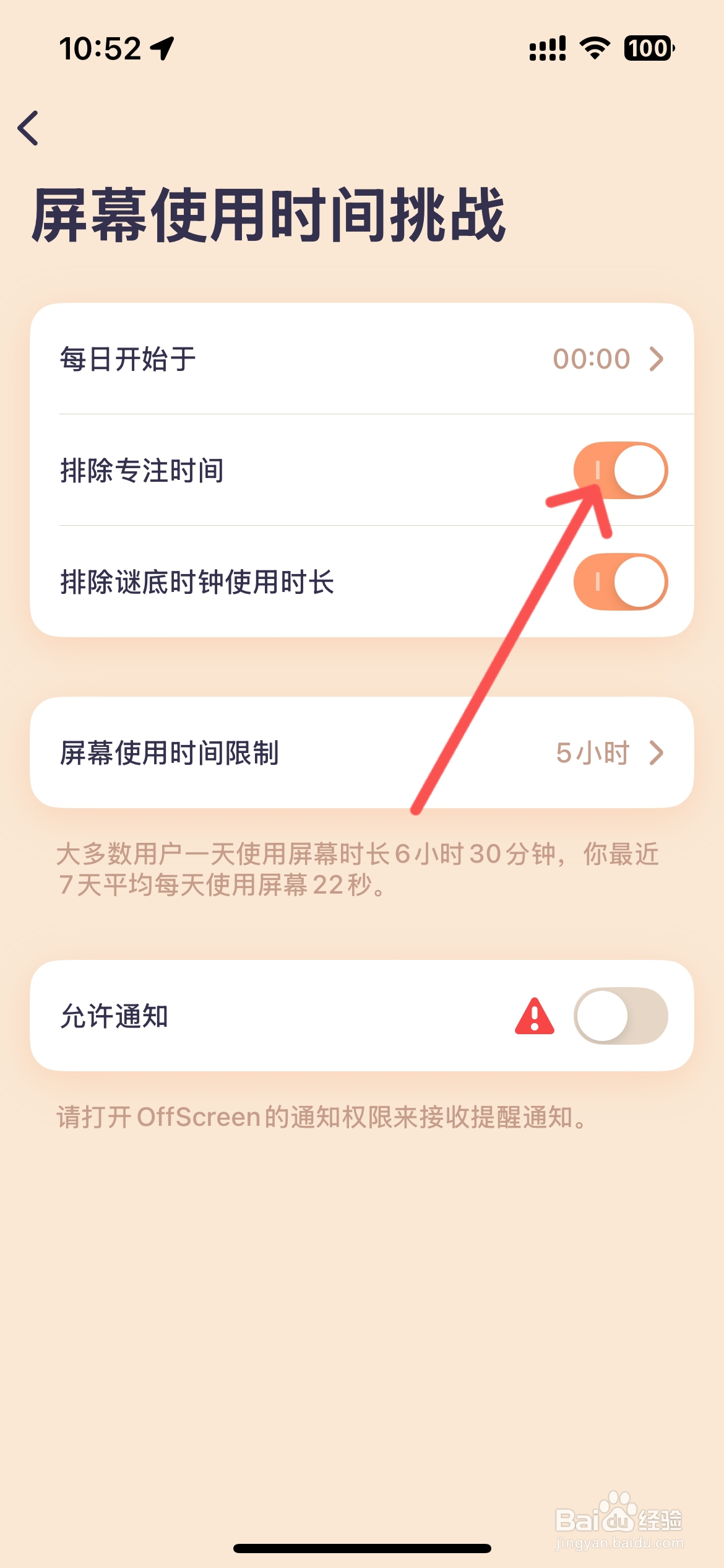 OffScreen怎么设置排除专注时间功能