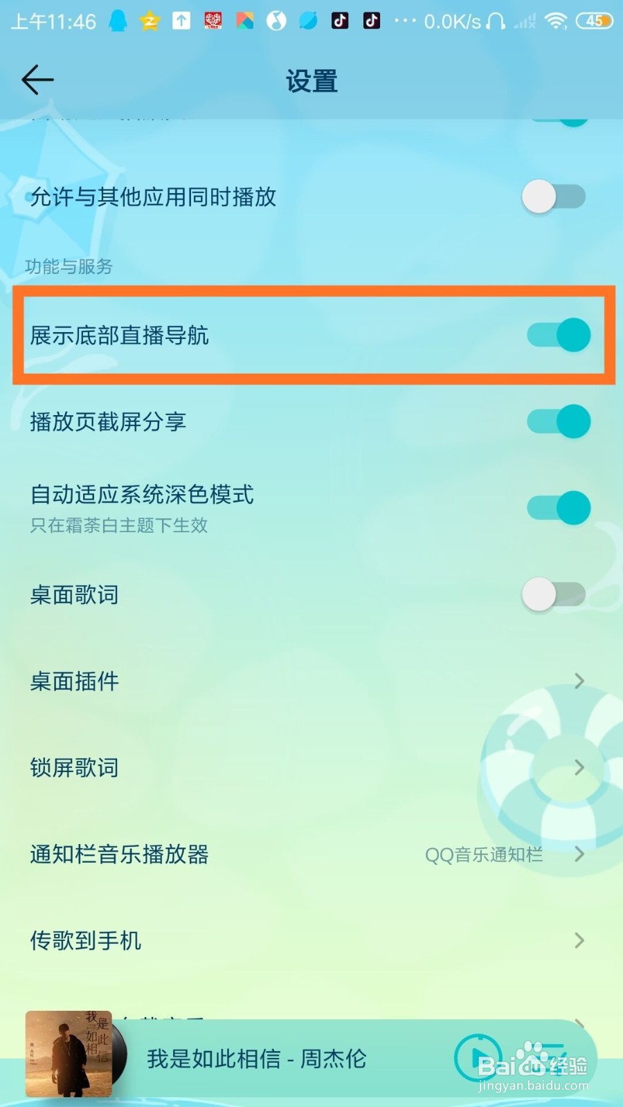 QQ音乐怎么设置展示底部直播导航