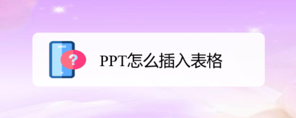 PPT怎么插入表格