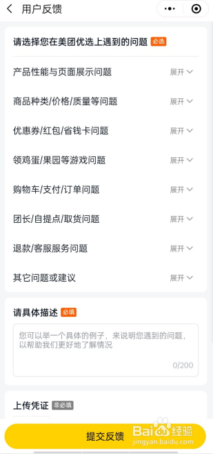 美团优选如何提交意见反馈