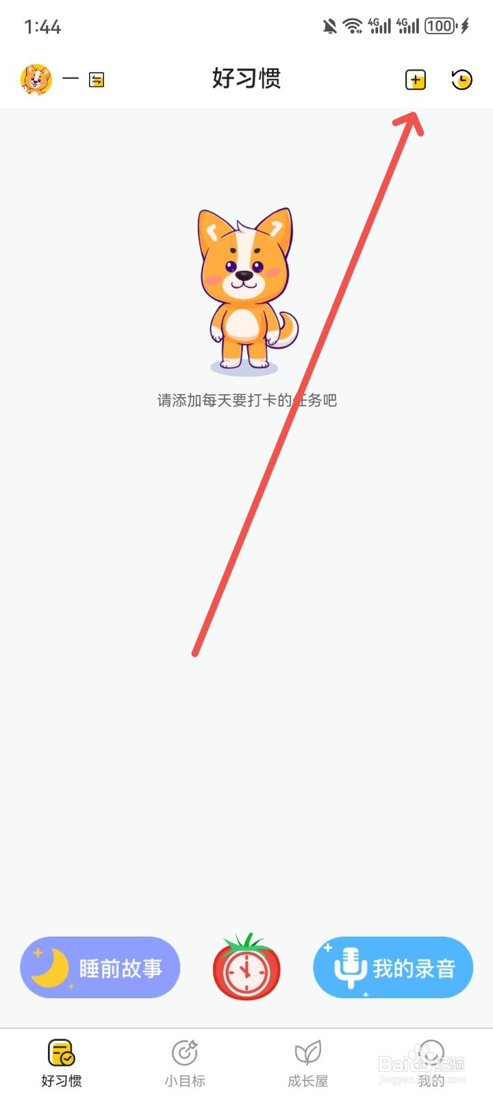 小志打卡App怎么添加自定义习惯