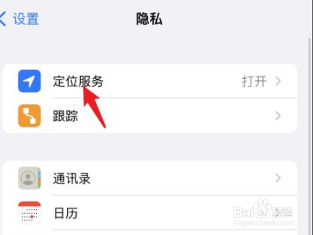 如何关闭iphone手机定位