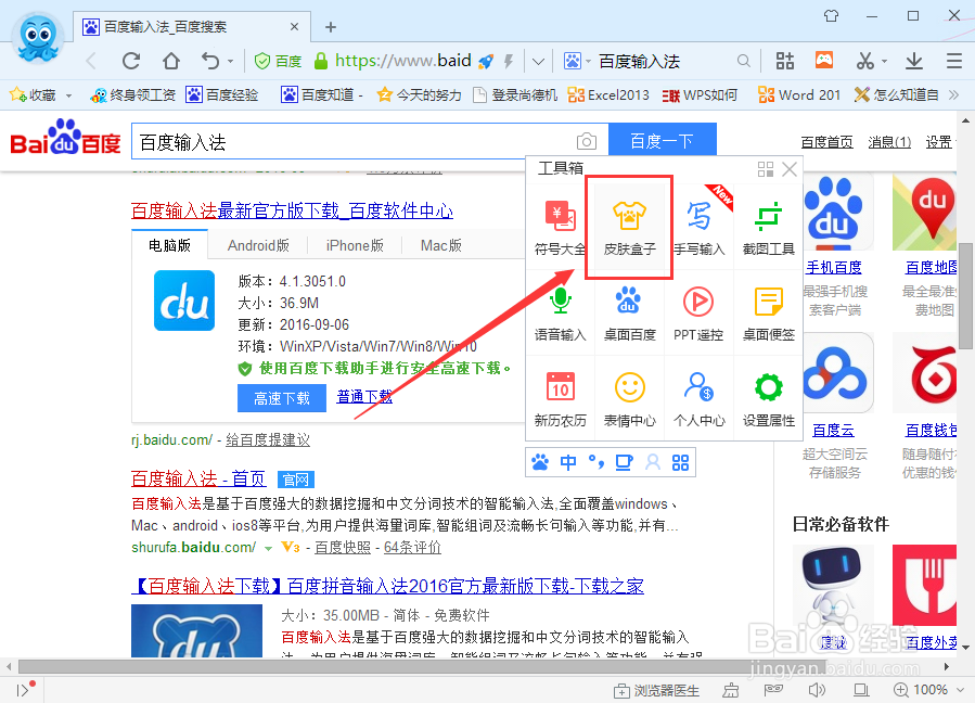 百度输入法怎么更换皮肤样式
